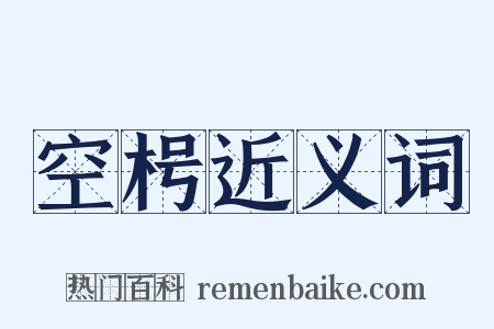 空枵近义词是什么意思的图片